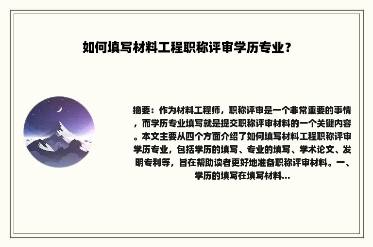 如何填写材料工程职称评审学历专业？