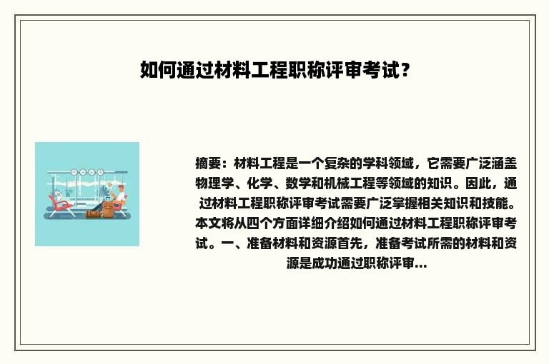 如何通过材料工程职称评审考试？