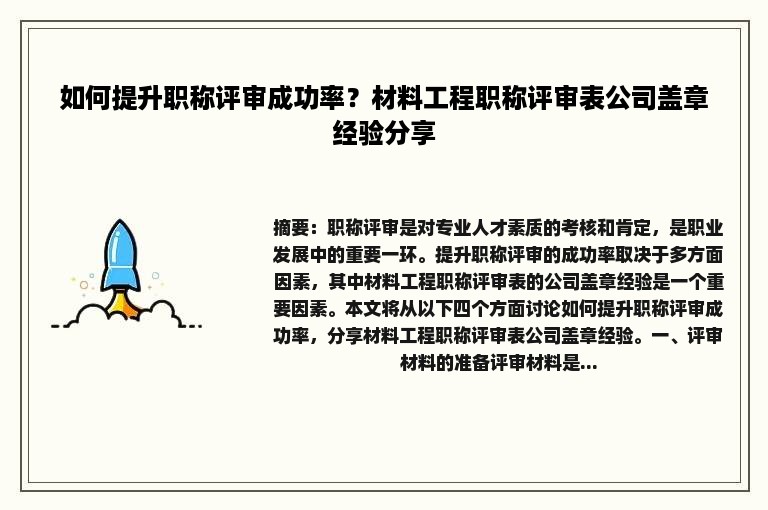 如何提升职称评审成功率？材料工程职称评审表公司盖章经验分享