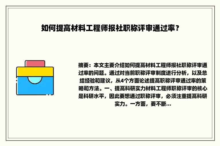 如何提高材料工程师报社职称评审通过率？