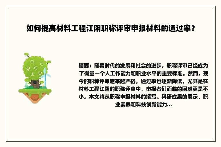 如何提高材料工程江阴职称评审申报材料的通过率？