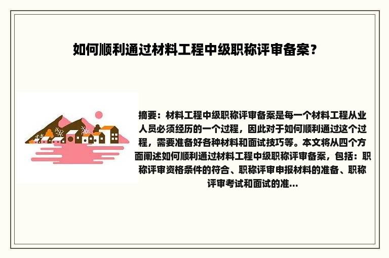 如何顺利通过材料工程中级职称评审备案？