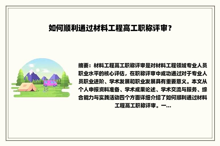 如何顺利通过材料工程高工职称评审？