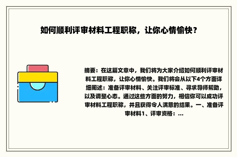 如何顺利评审材料工程职称，让你心情愉快？