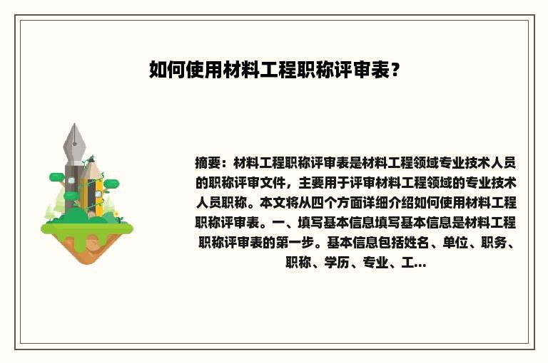 如何使用材料工程职称评审表？