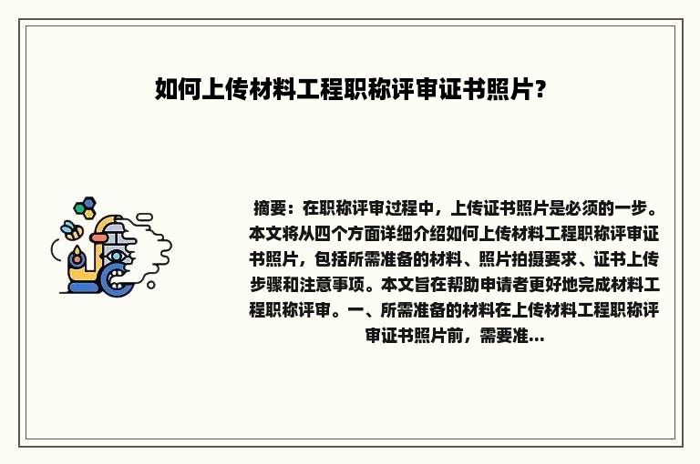 如何上传材料工程职称评审证书照片？