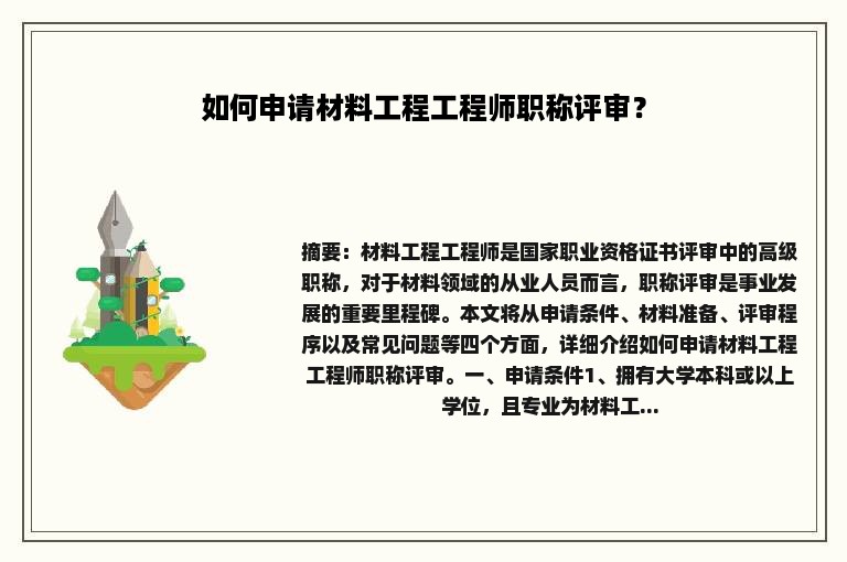 如何申请材料工程工程师职称评审？