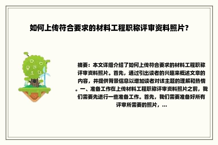 如何上传符合要求的材料工程职称评审资料照片？