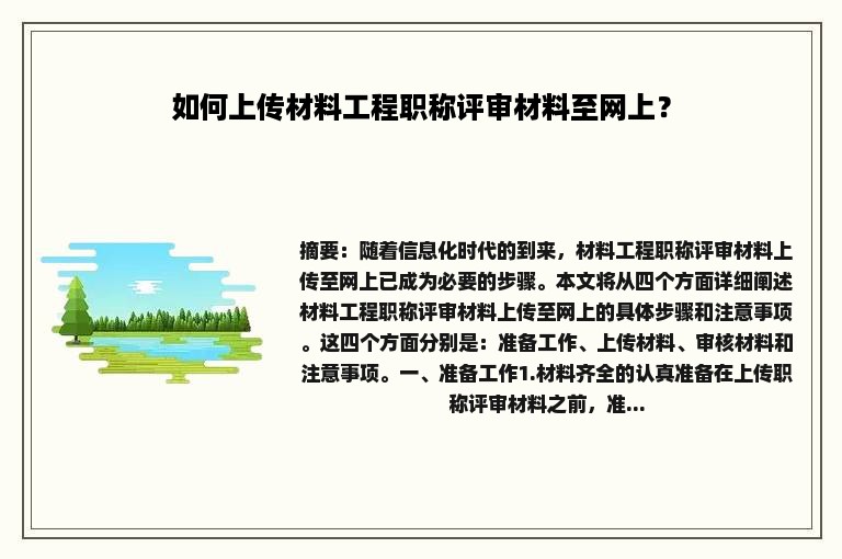 如何上传材料工程职称评审材料至网上？