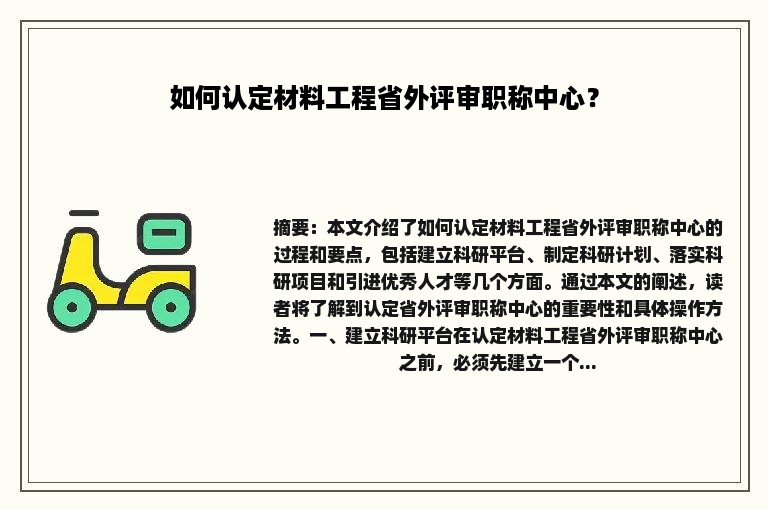 如何认定材料工程省外评审职称中心？