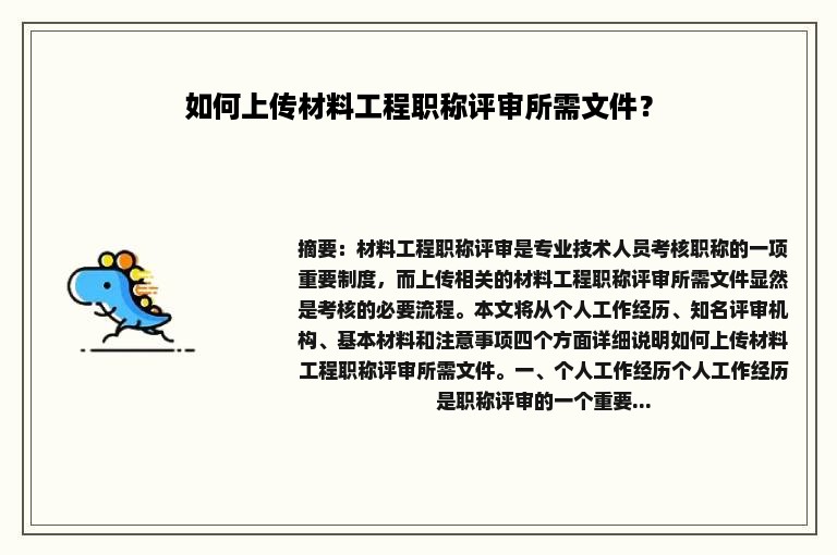 如何上传材料工程职称评审所需文件？