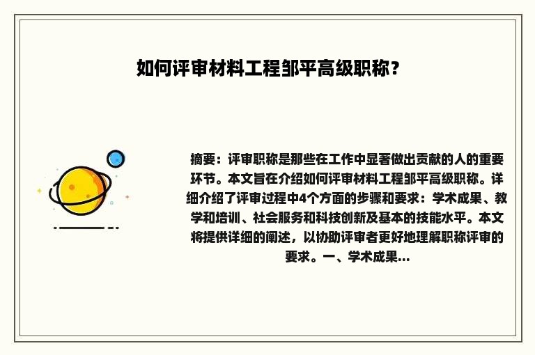 如何评审材料工程邹平高级职称？