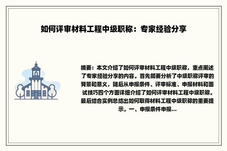 如何评审材料工程中级职称：专家经验分享