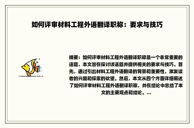 如何评审材料工程外语翻译职称：要求与技巧