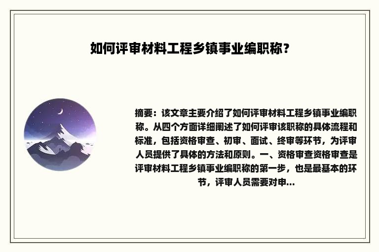 如何评审材料工程乡镇事业编职称？