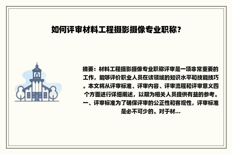 如何评审材料工程摄影摄像专业职称？