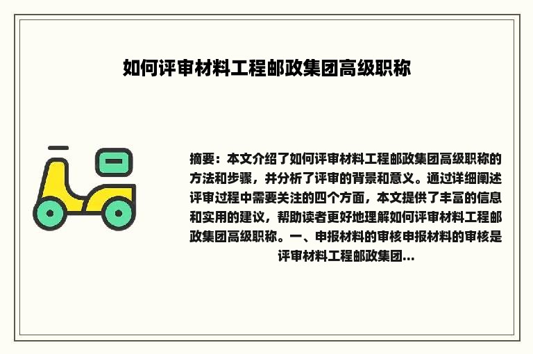 如何评审材料工程邮政集团高级职称