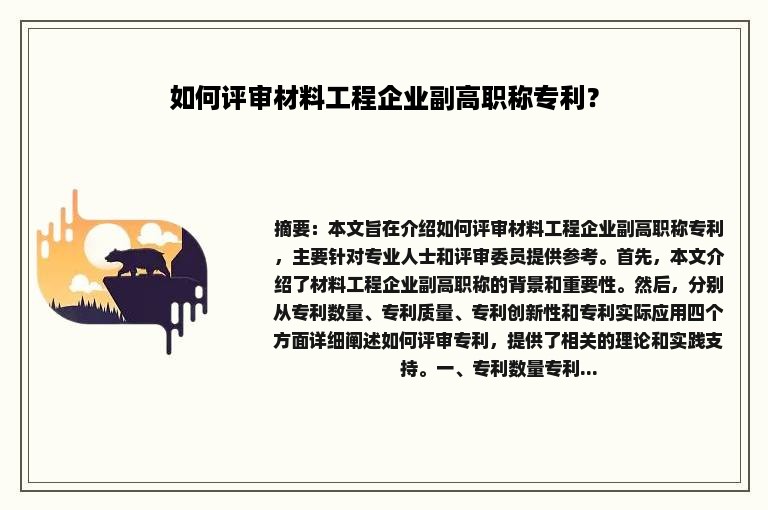 如何评审材料工程企业副高职称专利？