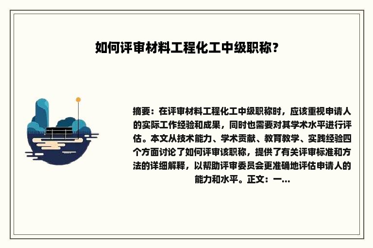 如何评审材料工程化工中级职称？