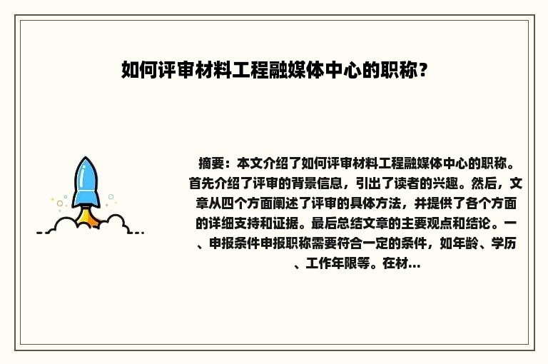 如何评审材料工程融媒体中心的职称？