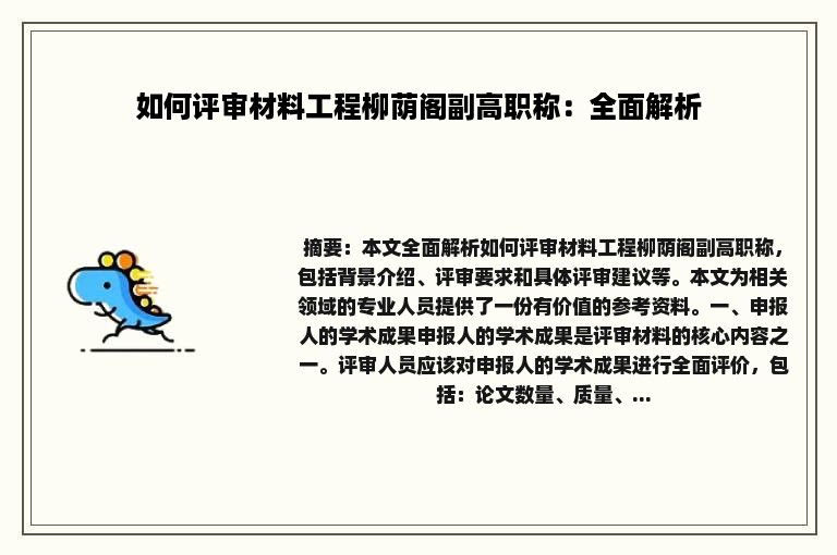 如何评审材料工程柳荫阁副高职称：全面解析