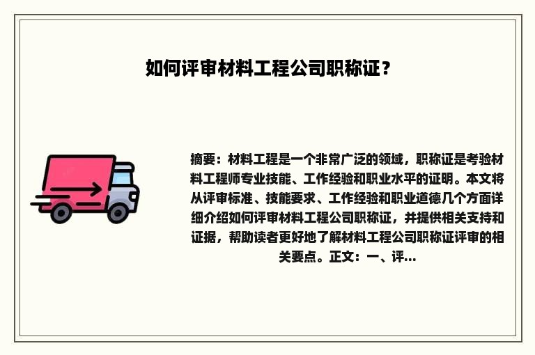 如何评审材料工程公司职称证？