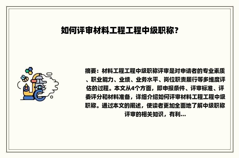 如何评审材料工程工程中级职称？