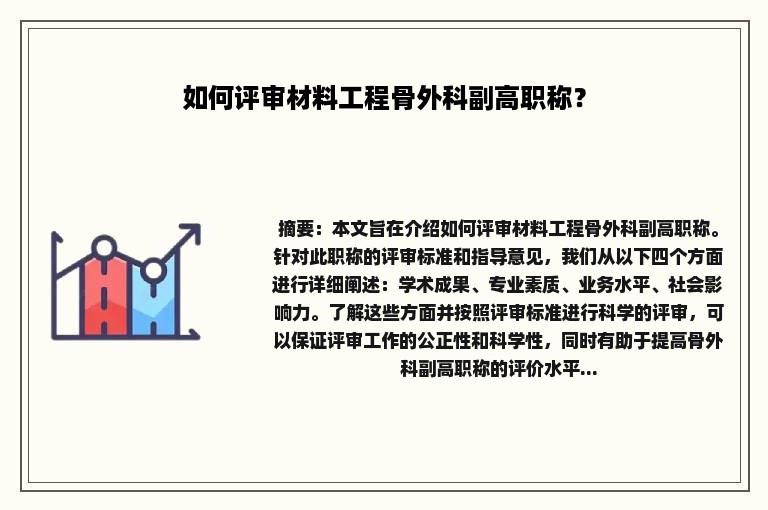 如何评审材料工程骨外科副高职称？