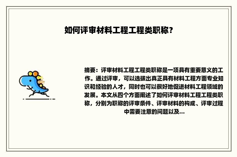 如何评审材料工程工程类职称？