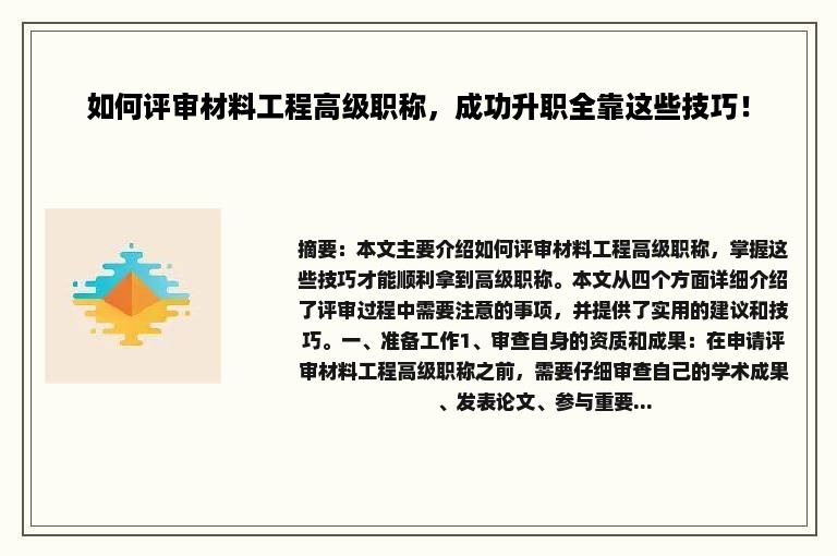 如何评审材料工程高级职称，成功升职全靠这些技巧！