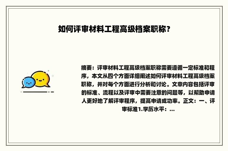 如何评审材料工程高级档案职称？