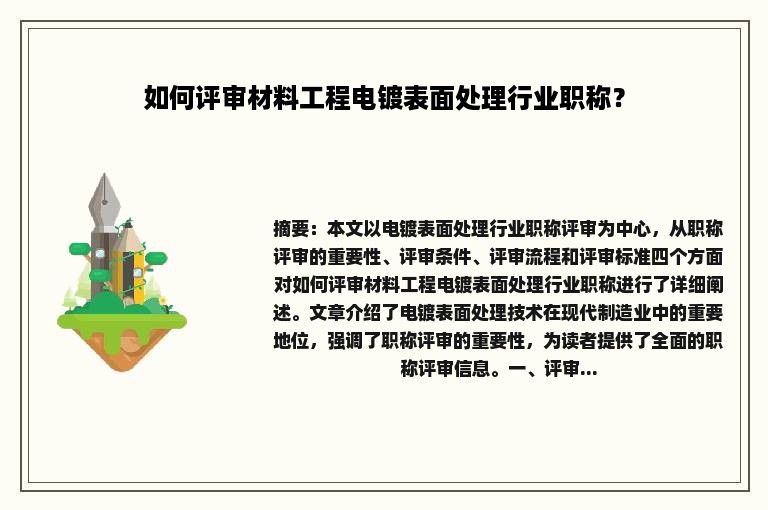 如何评审材料工程电镀表面处理行业职称？