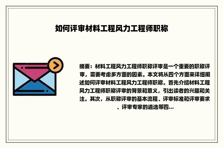 如何评审材料工程风力工程师职称