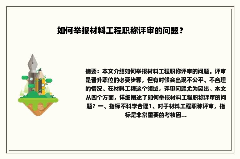 如何举报材料工程职称评审的问题？