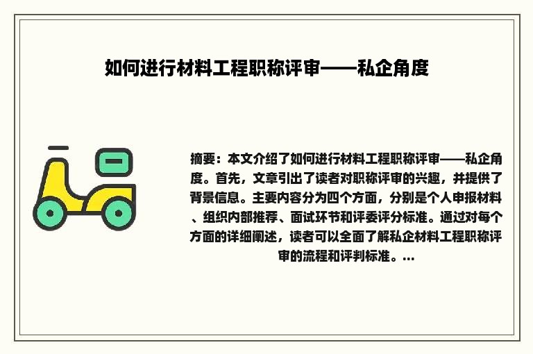 如何进行材料工程职称评审——私企角度