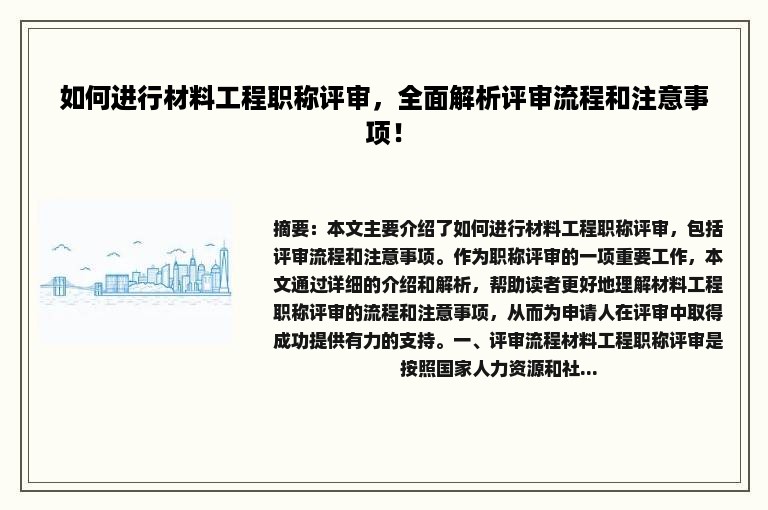 如何进行材料工程职称评审，全面解析评审流程和注意事项！