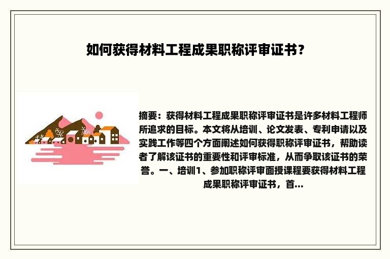 如何获得材料工程成果职称评审证书？