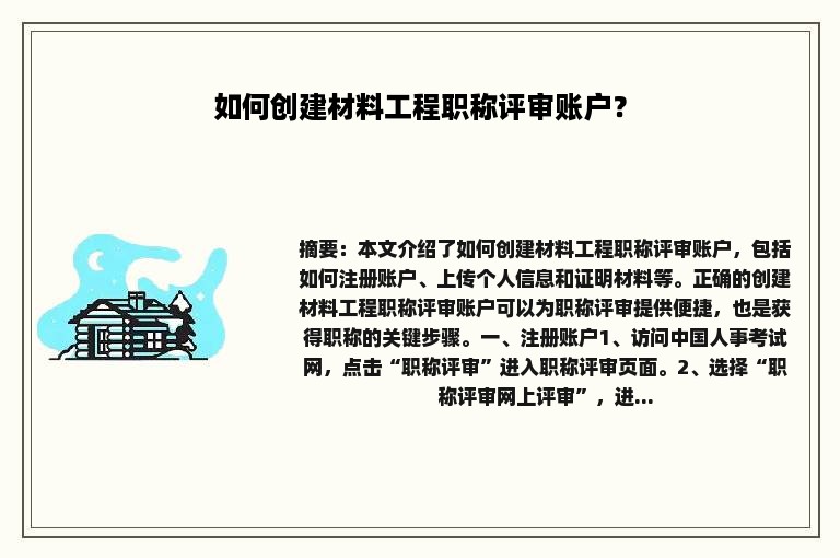 如何创建材料工程职称评审账户？