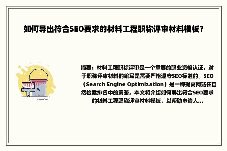 如何导出符合SEO要求的材料工程职称评审材料模板？