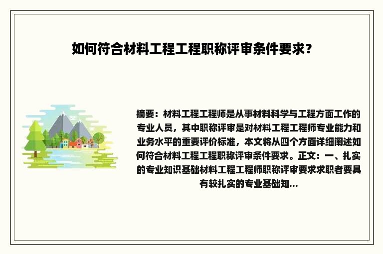 如何符合材料工程工程职称评审条件要求？