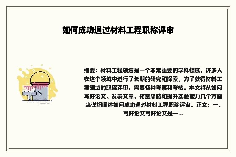 如何成功通过材料工程职称评审