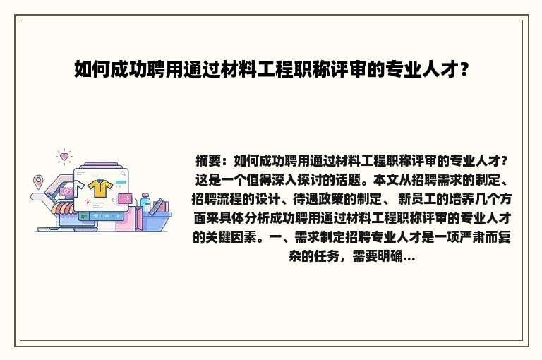 如何成功聘用通过材料工程职称评审的专业人才？