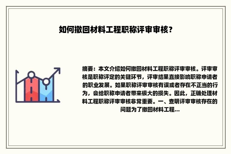 如何撤回材料工程职称评审审核？