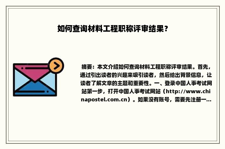 如何查询材料工程职称评审结果？