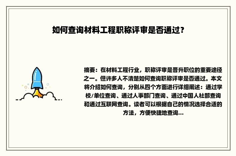 如何查询材料工程职称评审是否通过？