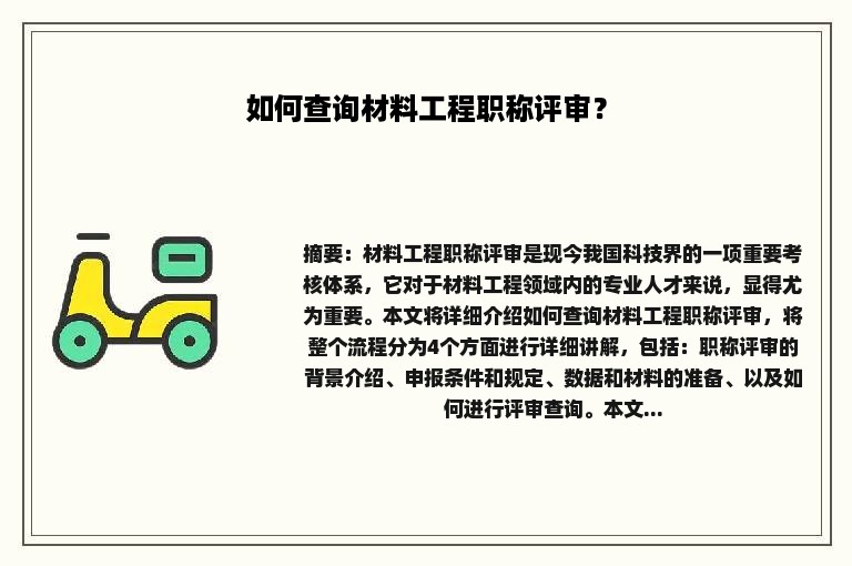 如何查询材料工程职称评审？