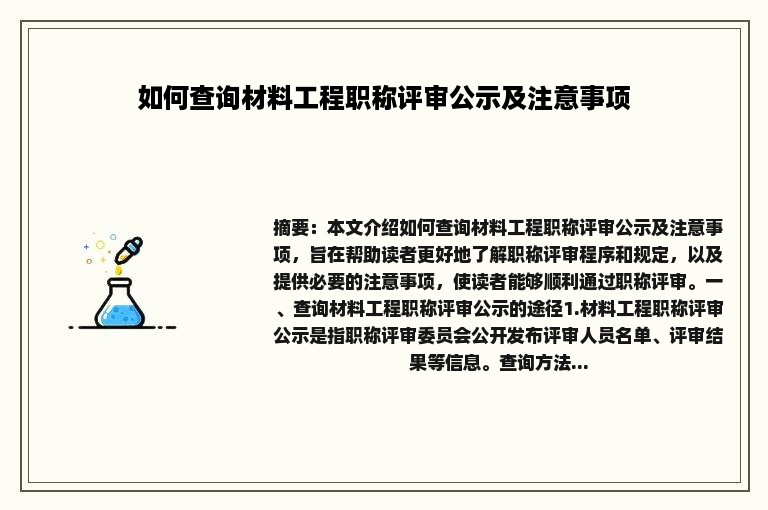 如何查询材料工程职称评审公示及注意事项