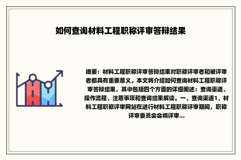 如何查询材料工程职称评审答辩结果