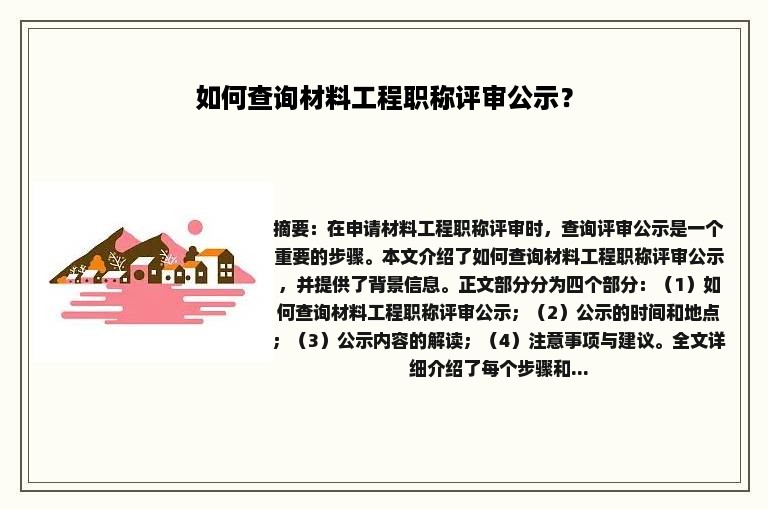 如何查询材料工程职称评审公示？