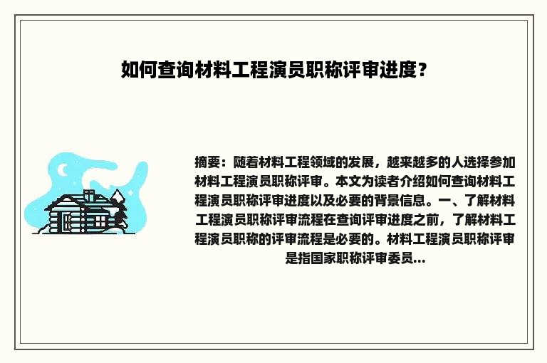 如何查询材料工程演员职称评审进度？